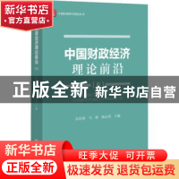 正版 中国财政经济理论前沿:8:8 高培勇,马珺,杨志勇 社会科学文