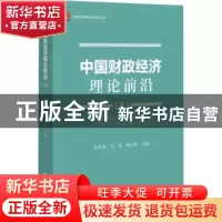 正版 中国财政经济理论前沿:8:8 高培勇,马珺,杨志勇 社会科学文