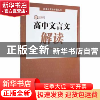 正版 高中文言文解读·选择性必修中册 杨金水主编 湖北教育出版社