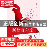 正版 斯德哥尔摩恋人 落清 上海社会科学院出版社 9787552021165