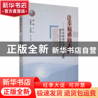 正版 让幸福通向未来:哈尔滨市风华中学课程建设的实践研究 周瑛