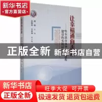 正版 让幸福通向未来:哈尔滨市风华中学课程建设的实践研究 周瑛