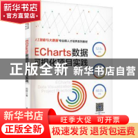 正版 ECharts数据可视化项目实践(人工智能与大数据专业群人才培