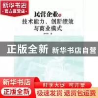 正版 民营企业的技术能力、创新绩效与商业模式 孙林杰 中央编译
