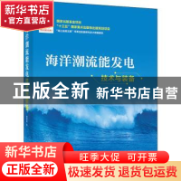 正版 海洋潮流能发电技术与装备(精)/海上丝绸之路可再生能源研究