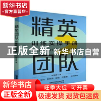 正版 精英团队训练实操手册:助力企业打造高绩效团队 林国峰 中国