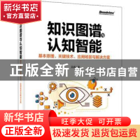 正版 知识图谱与认知智能(基本原理关键技术应用场景与解决方案)