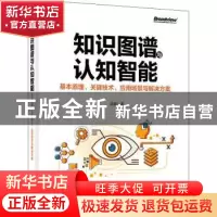正版 知识图谱与认知智能(基本原理关键技术应用场景与解决方案)