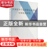 正版 多维视角下高等职业教育的创新发展研究 张建蓉著 中国水利