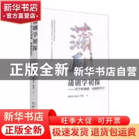 正版 蒲剧学初探--哲学的戏剧戏剧的哲学 康希圣,杨永兵,曹诺 中