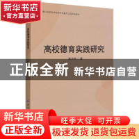 正版 高校德育实践研究 苏少丹 中国纺织出版社 9787518092758 书