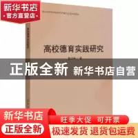 正版 高校德育实践研究 苏少丹 中国纺织出版社 9787518092758 书