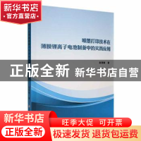 正版 喷墨打印技术在薄膜锂离子电池制备中的实践应用 赵尧敏著