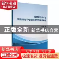正版 喷墨打印技术在薄膜锂离子电池制备中的实践应用 赵尧敏著