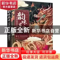 正版 韵味东方 国潮插画绘制实例教学 健美糖(李健美) 人民邮电出