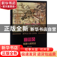 正版 宫廷风:03:乾隆与圆明园 徐卉风 上海社会科学院出版社 9787