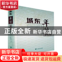 正版 城东年鉴:2020 西宁市城东区地方志编纂委员会编 九州出版社