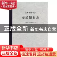 正版 上海市级专志:交通银行志 上海市地方志编纂委员会编 上海社