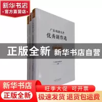 正版 广东戏剧文库:优秀剧作选:1949-2019:话剧卷 广东省艺术研究