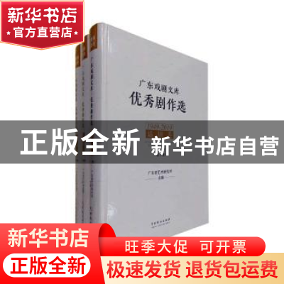 正版 广东戏剧文库:优秀剧作选:1949-2019:话剧卷 广东省艺术研究