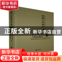 正版 张家口市桥东年鉴:2020 张家口市桥东区地方志编纂委员会编