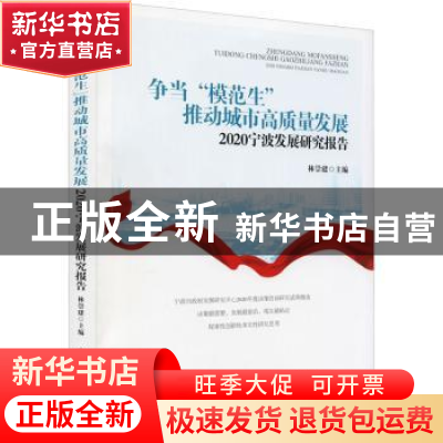 正版 争当“模范生”推动城市高质量发展:2020宁波发展研究报告