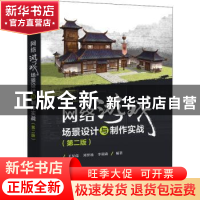 正版 网络游戏场景设计与制作实战 王星儒,刘智杨,李瑞森 电子工