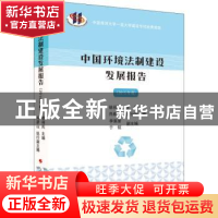 正版 中国环境法制建设发展报告(2015年卷) 徐祥民 人民出版社 97