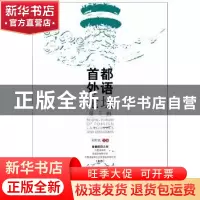 正版 首都外语论坛:第7辑 刘利民 中央编译出版社 9787511730190