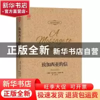 正版 致加西亚的信:中英双语珍藏版 (美)埃尔伯特·哈伯德著 译林
