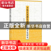 正版 少数民族濒危语言建档开发研究 陈子丹 社会科学文献出版社