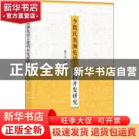 正版 少数民族濒危语言建档开发研究 陈子丹 社会科学文献出版社