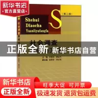 正版 社会调查原理与方法 周德民 中南大学出版社 9787548704676