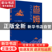 正版 查姆 张永祥,郭思九,陶学良,[美]H.W.Lan 等 武汉大学出版社