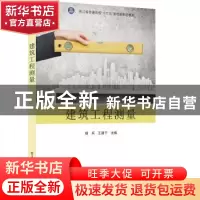 正版 建筑工程测量(浙江省普通高校十三五新形态教材) 杨兵,蒋晓