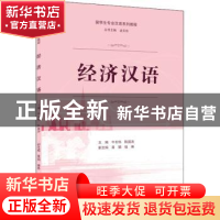 正版 经济汉语(留学生专业汉语系列教程) 牛长伟,陈国涛,黄娟 等