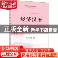 正版 经济汉语(留学生专业汉语系列教程) 牛长伟,陈国涛,黄娟 等