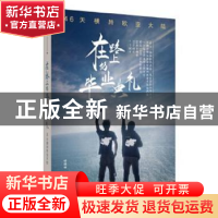 正版 在路上的毕业典礼:46天横跨欧亚大陆 叶秋雨、朱超隆 广东