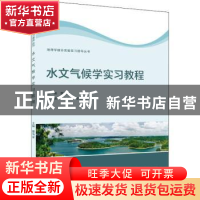 正版 水文气候学实习教程/地理学综合实验实习指导丛书 覃伟荣,程