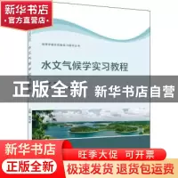 正版 水文气候学实习教程/地理学综合实验实习指导丛书 覃伟荣,程