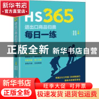正版 HS365:进出口商品归类每日一练 彭旭桂,钱淑英 中国海关出