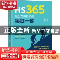 正版 HS365:进出口商品归类每日一练 彭旭桂,钱淑英 中国海关出