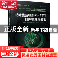 正版 纳米集成电路FinFET器件物理与模型/集成电路科学与工程丛书