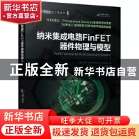 正版 纳米集成电路FinFET器件物理与模型/集成电路科学与工程丛书
