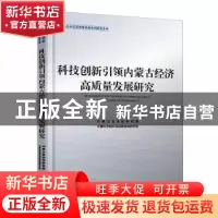 正版 科技创新引领内蒙古经济高质量发展研究 内蒙古自治区研究室