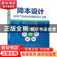 正版 降本设计——面向产品成本的创新设计之路 朱践知,江先伟,蒋