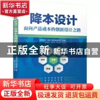 正版 降本设计——面向产品成本的创新设计之路 朱践知,江先伟,蒋