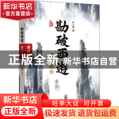 正版 勘破西游:典藏版:第贰部:取经疑云 叶之秋 中国发展出版社 9