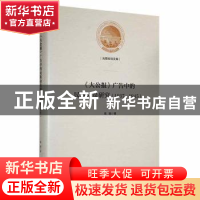 正版 大公报广告中的民族动员研究 高娟 光明日报出版社 97875194