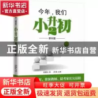 正版 今年,我们小升初:家长版:2 吴晨阳 中国青年出版社 9787515
